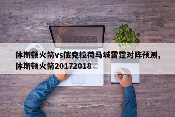 休斯顿火箭vs俄克拉荷马城雷霆对阵预测,休斯顿火箭20172018