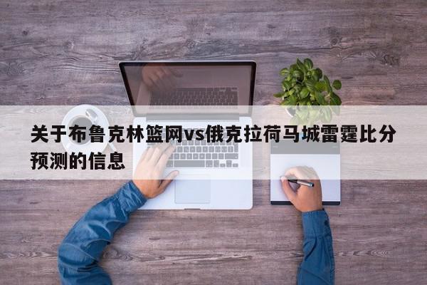 关于布鲁克林篮网vs俄克拉荷马城雷霆比分预测的信息