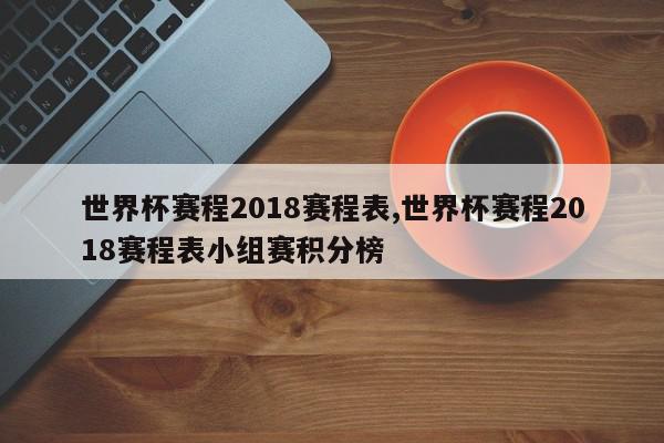 世界杯赛程2018赛程表,世界杯赛程2018赛程表小组赛积分榜