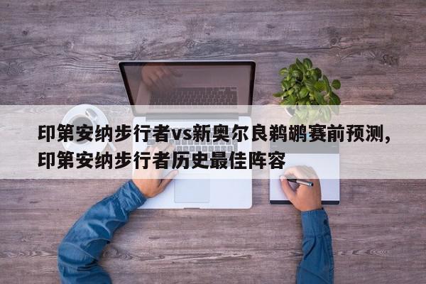 印第安纳步行者vs新奥尔良鹈鹕赛前预测,印第安纳步行者历史最佳阵容