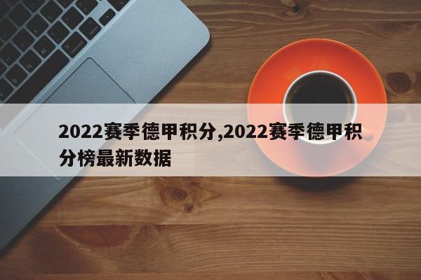 2022赛季德甲积分,2022赛季德甲积分榜最新数据