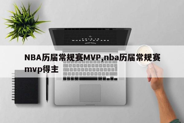 NBA历届常规赛MVP,nba历届常规赛mvp得主