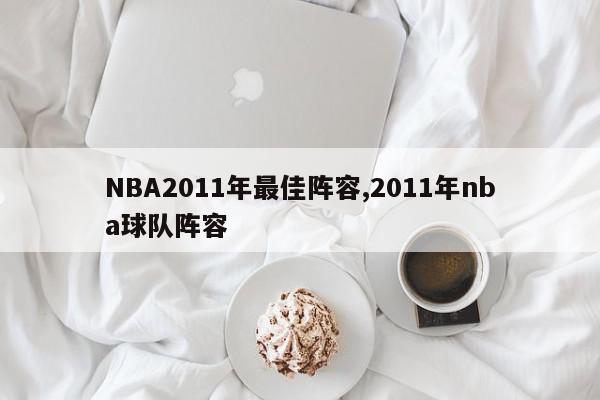 NBA2011年最佳阵容,2011年nba球队阵容