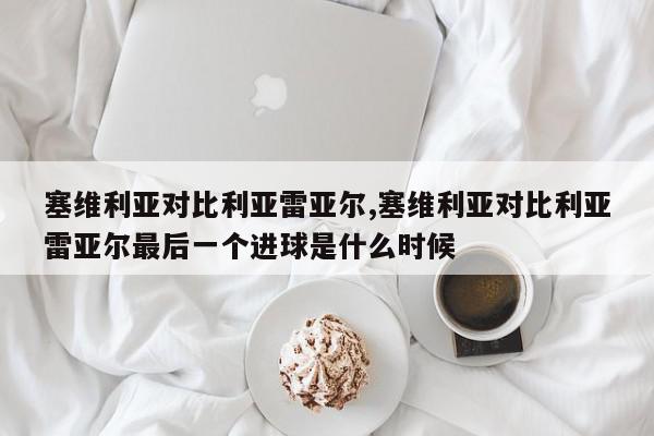 塞维利亚对比利亚雷亚尔,塞维利亚对比利亚雷亚尔最后一个进球是什么时候