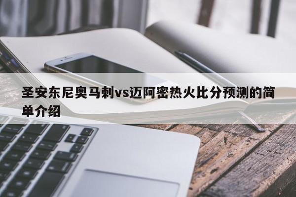 圣安东尼奥马刺vs迈阿密热火比分预测的简单介绍