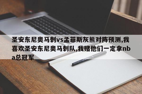 圣安东尼奥马刺vs孟菲斯灰熊对阵预测,我喜欢圣安东尼奥马刺队,我赌他们一定拿nba总冠军