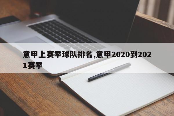 意甲上赛季球队排名,意甲2020到2021赛季