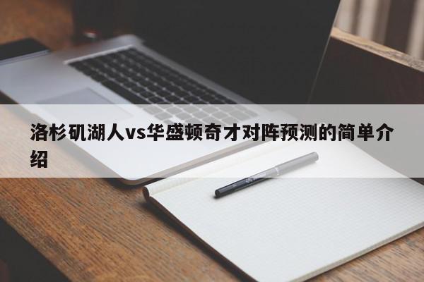 洛杉矶湖人vs华盛顿奇才对阵预测的简单介绍