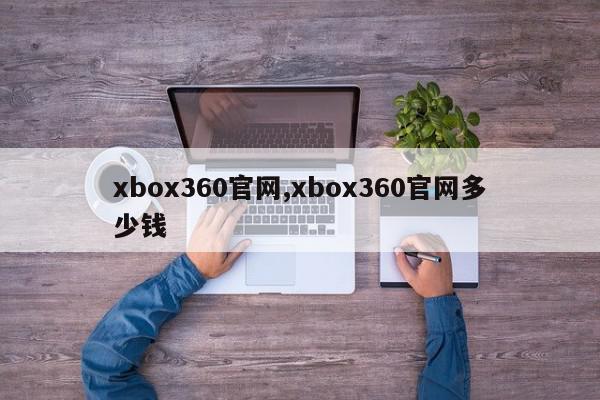 xbox360官网,xbox360官网多少钱