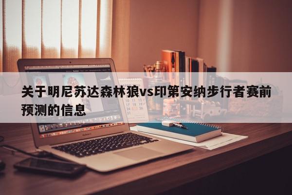 关于明尼苏达森林狼vs印第安纳步行者赛前预测的信息