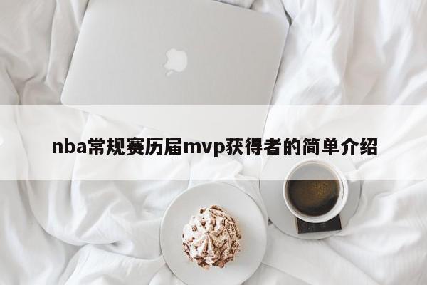 nba常规赛历届mvp获得者的简单介绍