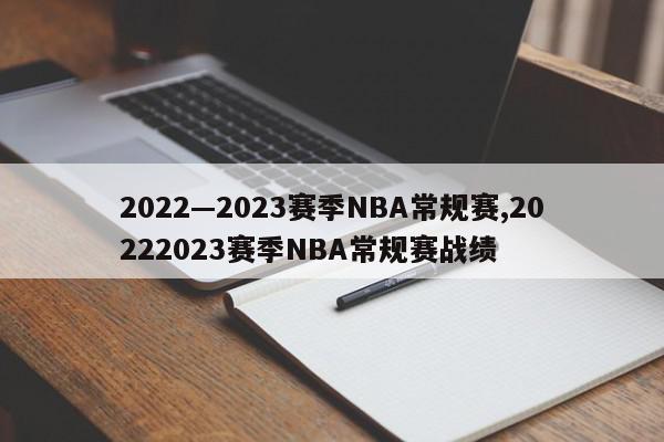 2022—2023赛季NBA常规赛,20222023赛季NBA常规赛战绩