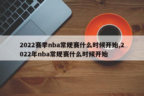 2022赛季nba常规赛什么时候开始,2022年nba常规赛什么时候开始