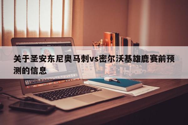 关于圣安东尼奥马刺vs密尔沃基雄鹿赛前预测的信息