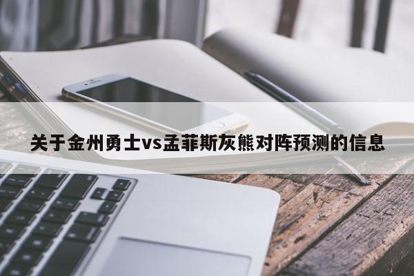 关于金州勇士vs孟菲斯灰熊对阵预测的信息