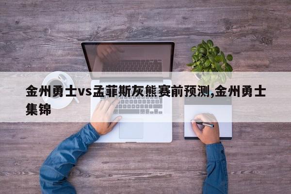 金州勇士vs孟菲斯灰熊赛前预测,金州勇士集锦