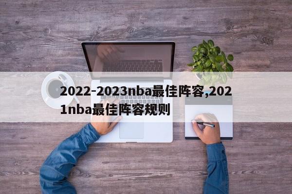 2022-2023nba最佳阵容,2021nba最佳阵容规则