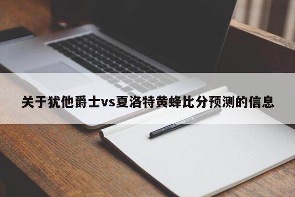 关于犹他爵士vs夏洛特黄蜂比分预测的信息