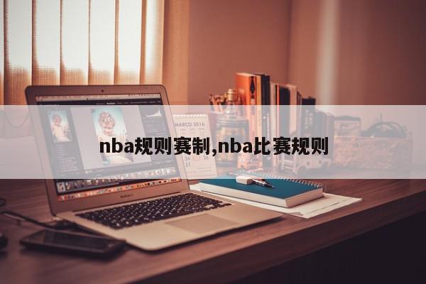 nba规则赛制,nba比赛规则