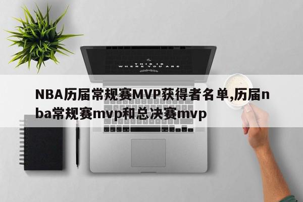 NBA历届常规赛MVP获得者名单,历届nba常规赛mvp和总决赛mvp