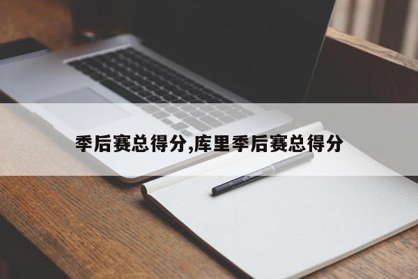 季后赛总得分,库里季后赛总得分