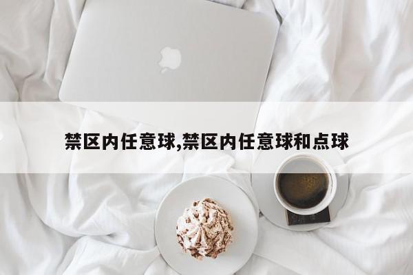 禁区内任意球,禁区内任意球和点球