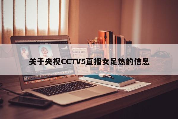 关于央视CCTV5直播女足热的信息