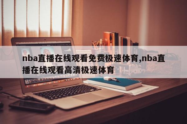 nba直播在线观看免费极速体育,nba直播在线观看高清极速体育