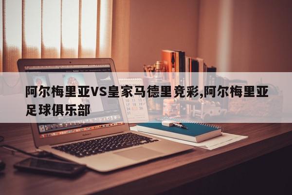 阿尔梅里亚VS皇家马德里竞彩,阿尔梅里亚足球俱乐部