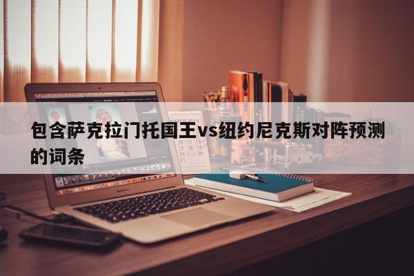 包含萨克拉门托国王vs纽约尼克斯对阵预测的词条