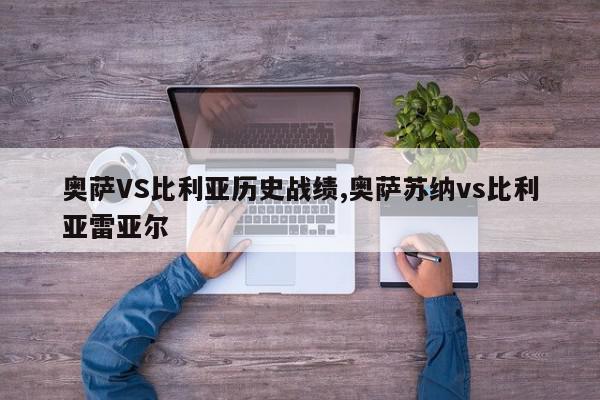 奥萨VS比利亚历史战绩,奥萨苏纳vs比利亚雷亚尔