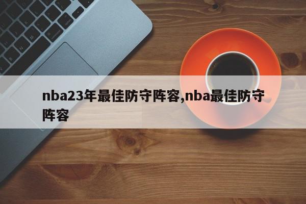 nba23年最佳防守阵容,nba最佳防守阵容