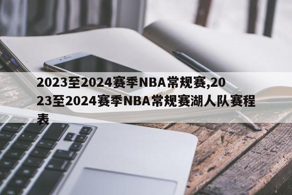 2023至2024赛季NBA常规赛,2023至2024赛季NBA常规赛湖人队赛程表