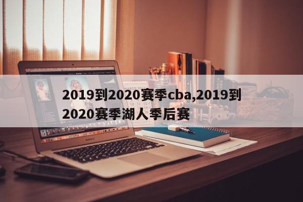 2019到2020赛季cba,2019到2020赛季湖人季后赛