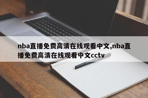 nba直播免费高清在线观看中文,nba直播免费高清在线观看中文cctv