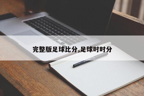 完整版足球比分,足球时时分