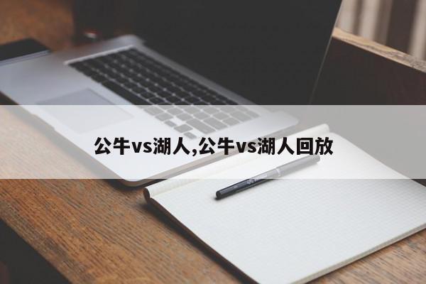 公牛vs湖人,公牛vs湖人回放