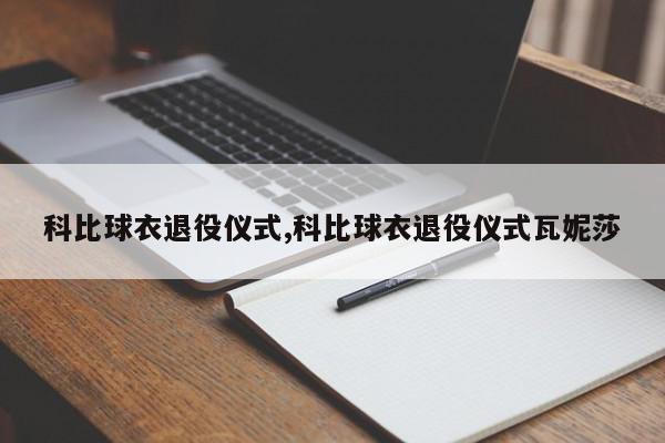 科比球衣退役仪式,科比球衣退役仪式瓦妮莎