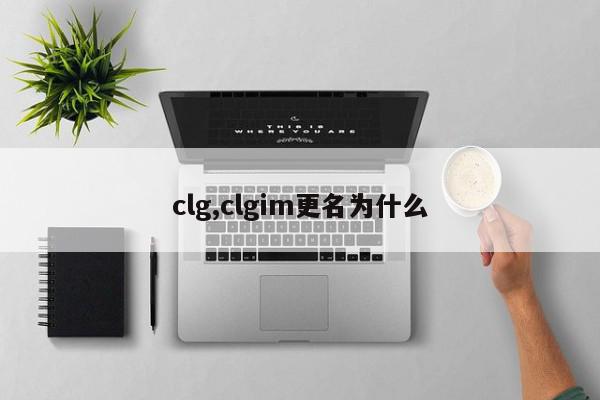 clg,clgim更名为什么