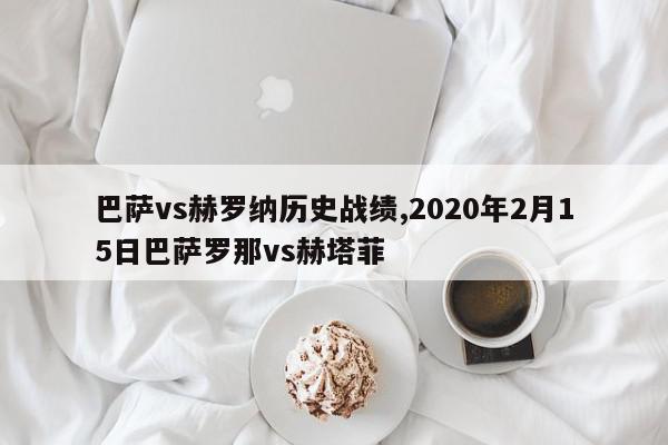 巴萨vs赫罗纳历史战绩,2020年2月15日巴萨罗那vs赫塔菲