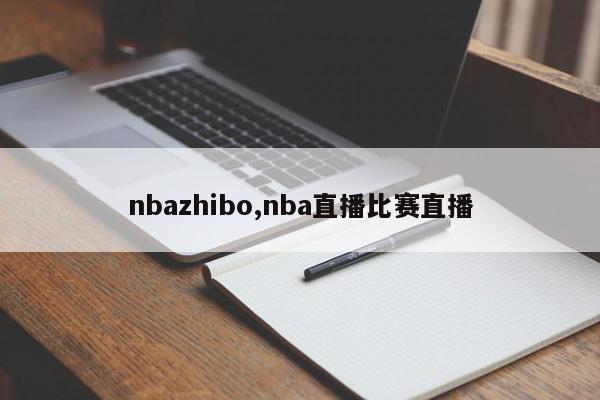 nbazhibo,nba直播比赛直播