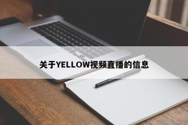 关于YELLOW视频直播的信息