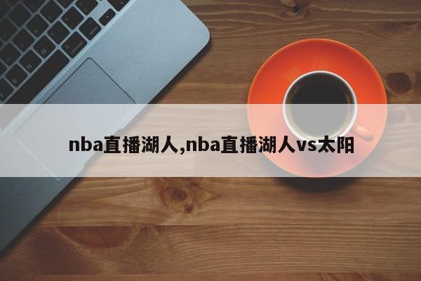 nba直播湖人,nba直播湖人vs太阳