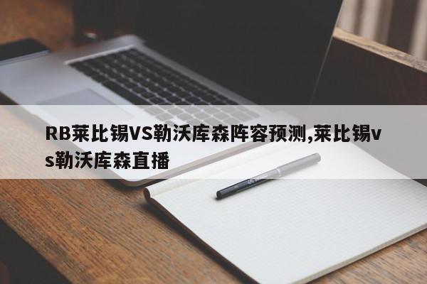 RB莱比锡VS勒沃库森阵容预测,莱比锡vs勒沃库森直播