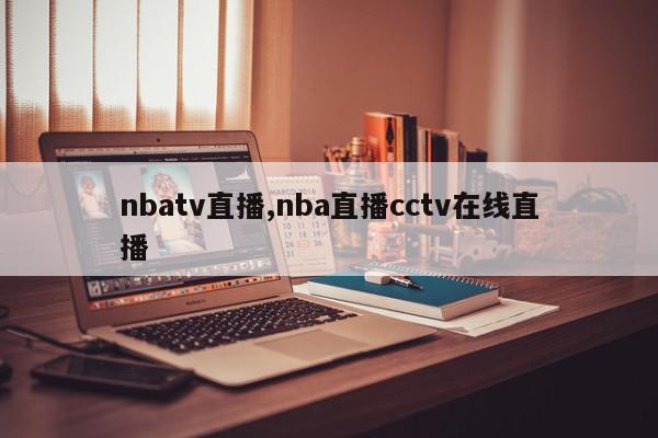 nbatv直播,nba直播cctv在线直播