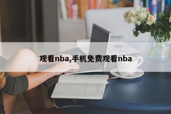 观看nba,手机免费观看nba