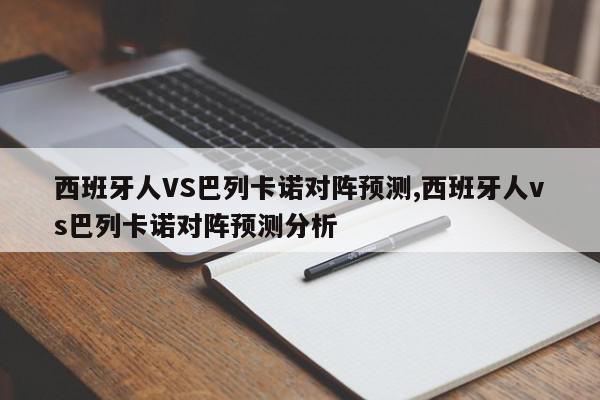 西班牙人VS巴列卡诺对阵预测,西班牙人vs巴列卡诺对阵预测分析