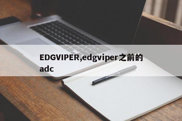 EDGVIPER,edgviper之前的adc