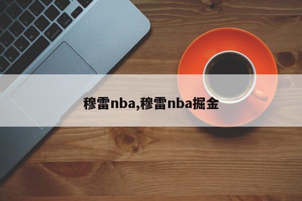 穆雷nba,穆雷nba掘金