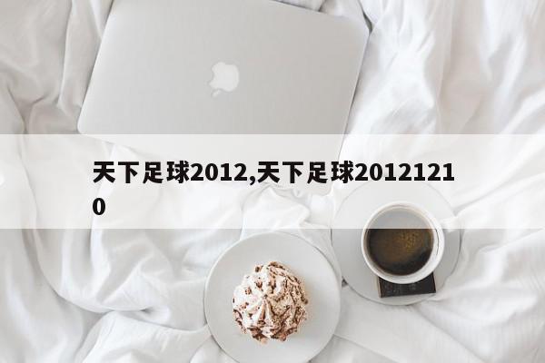 天下足球2012,天下足球20121210